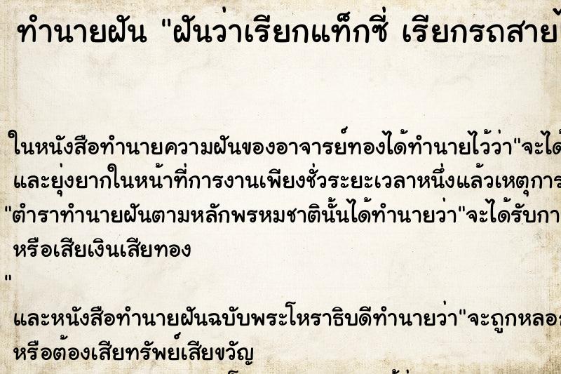 ทำนายฝันฝันว่าเรียกแท็กซี่เรียกรถสายไม่มีคันไหนจอดรับเลย ทำนายฝันทำนายฝันฝันว่าเรียกแท็กซี่เรียกรถสายไม่มีคันไหนจอดรับเลย